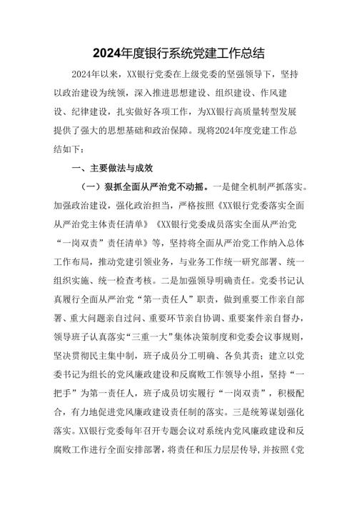 2024年度银行系统党建工作总结.docx