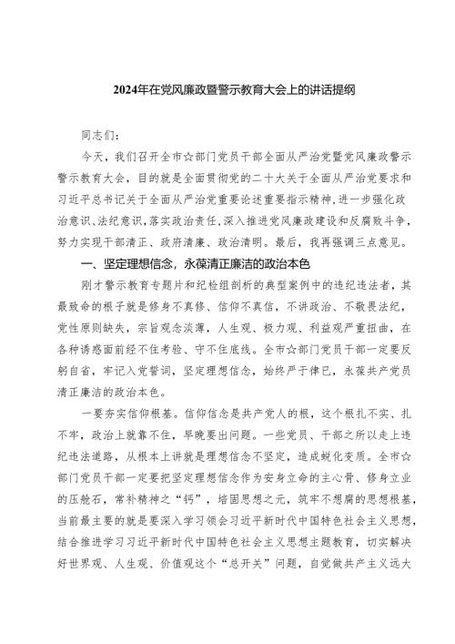 2024年在党风廉政暨警示教育大会上的讲话提纲3篇精选.docx