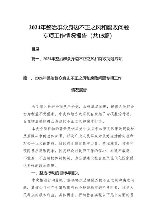 2024年整治群众身边不正之风和腐败问题专项工作情况报告15篇（详细版）.docx