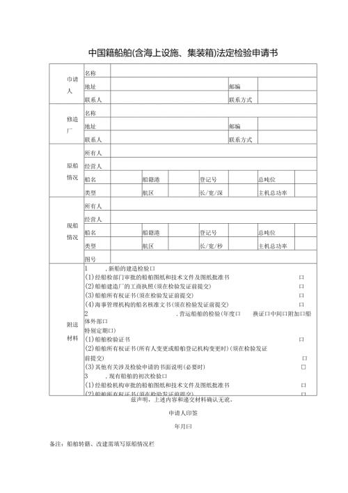 中国籍船舶（含海上设施、集装箱）法定检验申请书.docx