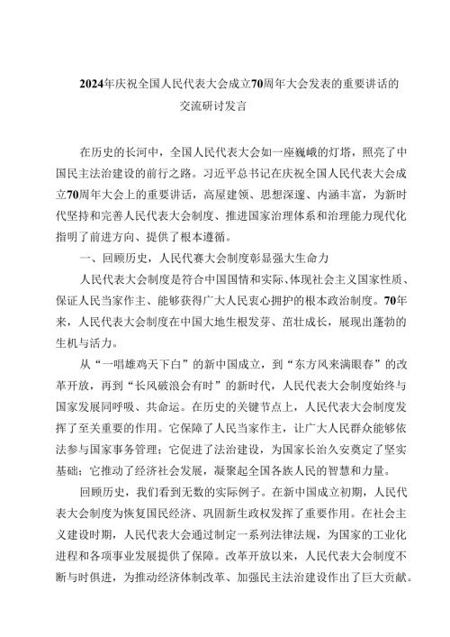 (五篇)2024年庆祝全国人民代表大会成立70周年大会发表的重要讲话的交流研讨发言优选.docx
