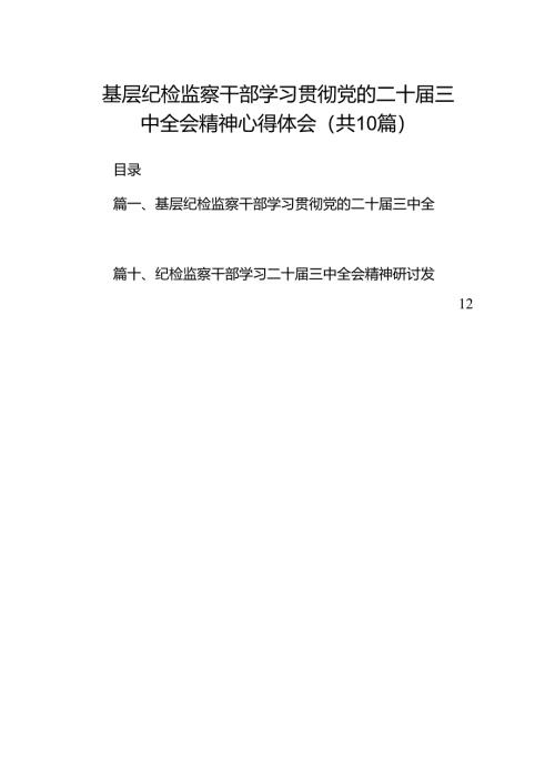 （10篇）基层纪检监察干部学习贯彻党的二十届三中全会精神心得体会（精选）.docx