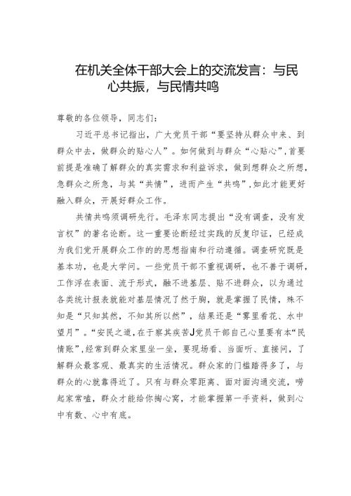 在机关全体干部大会上的交流发言：与民心共振与民情共鸣.docx