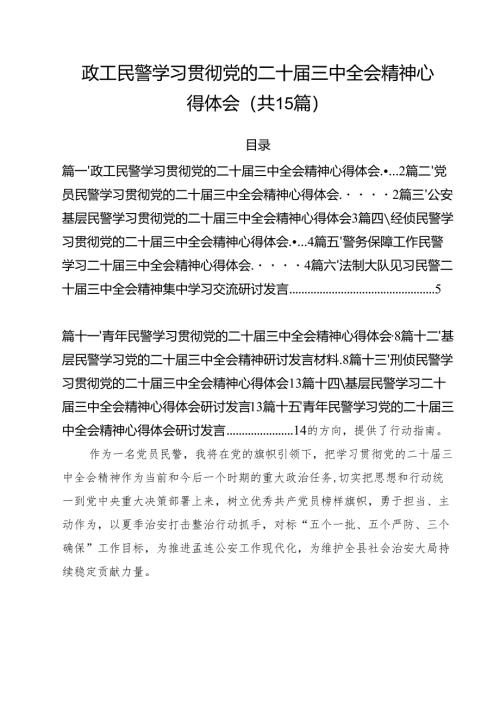 政工民警学习贯彻党的二十届三中全会精神心得体会15篇（详细版）.docx