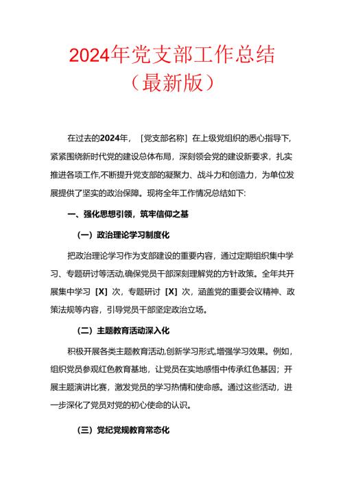 2024年党支部工作总结（最新版）.docx