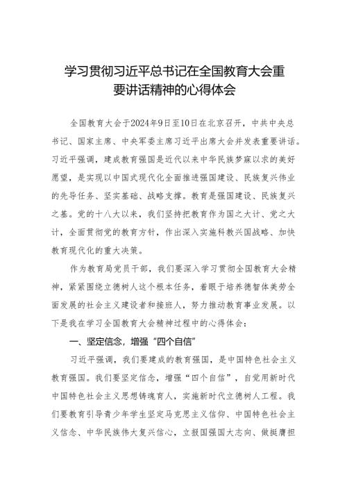 教育局党员干部学习贯彻全国教育大会精神的心得体会8篇.docx