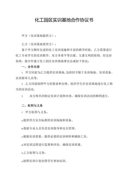 化工园区实训基地合作协议书.docx