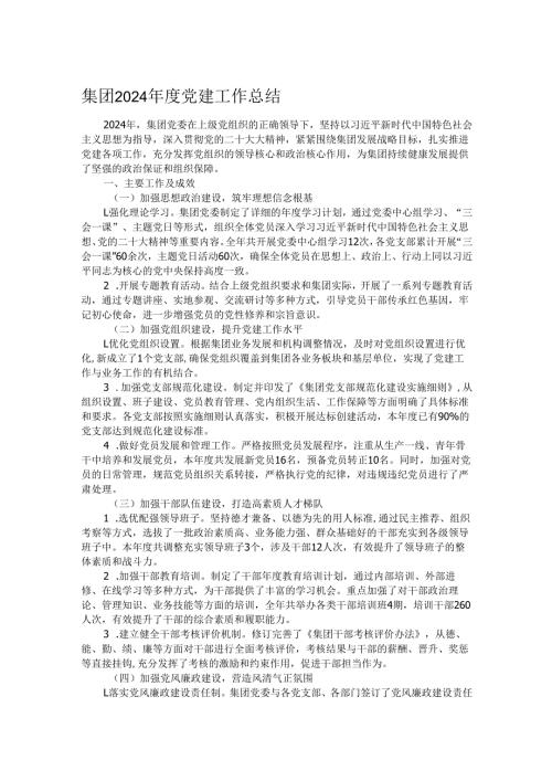 集团2024年度党建工作总结.docx