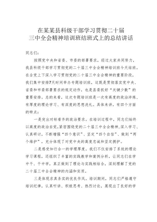 在某某县科级干部学习贯彻二十届三中全会精神培训班结班式上的总结讲话.docx