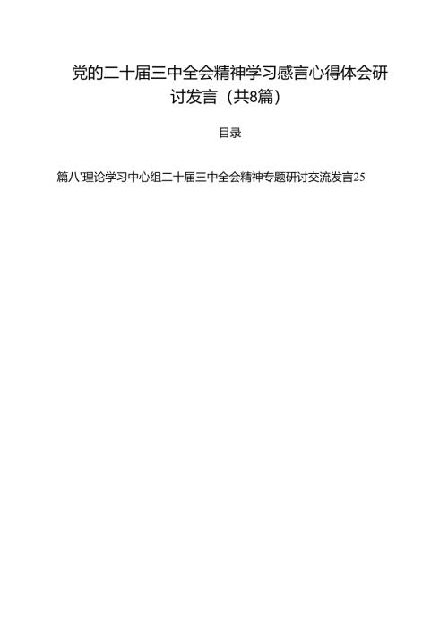 党的二十届三中全会精神学习感言心得体会研讨发言参考范文8篇（最新版）.docx
