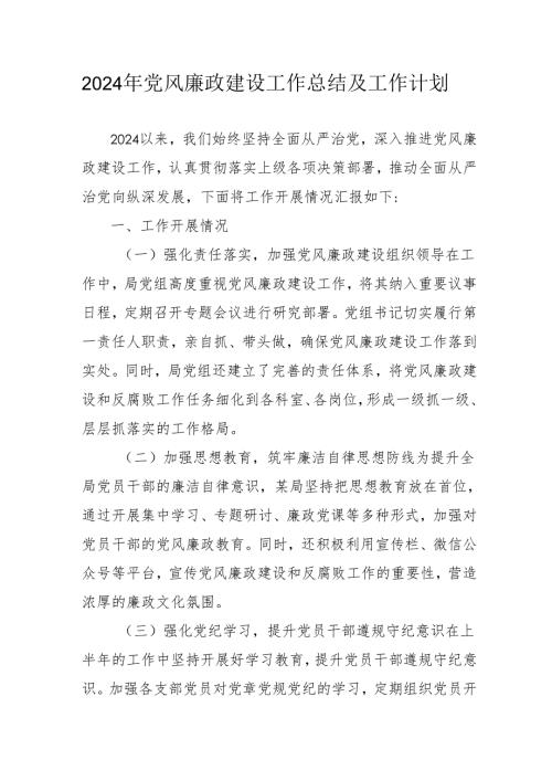 2024年中小学党风廉政建设工作总结及2025年工作计划（合计4份）.docx