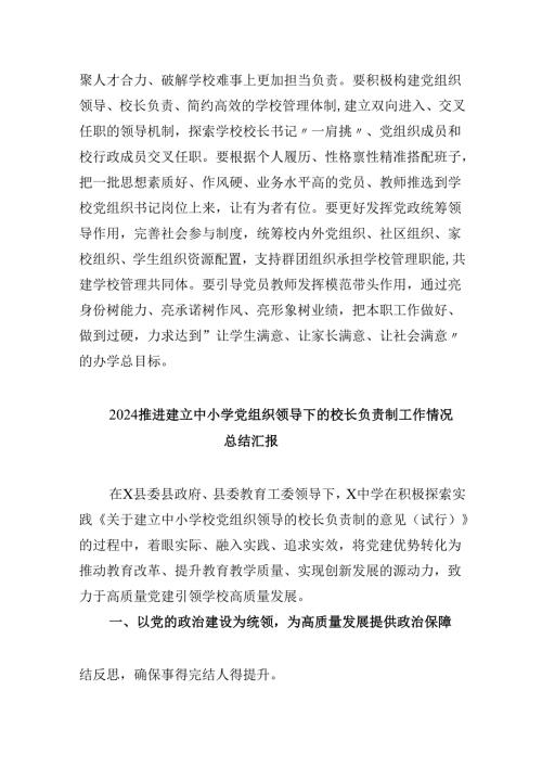 （12篇）学习《关于建立中小学校党组织领导的校长负责制的意见（试行）》心得体会范文精选.docx