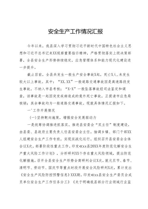 安全生产工作情况汇报.docx