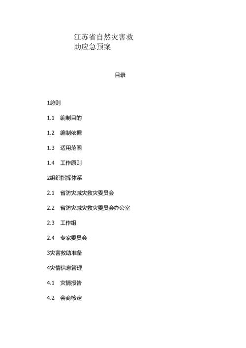 江苏省自然灾害救助应急预案.docx