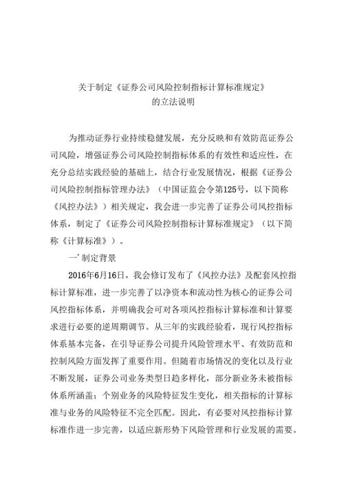 关于制定《证券公司风险控制指标计算标准规定》的立法说明.docx