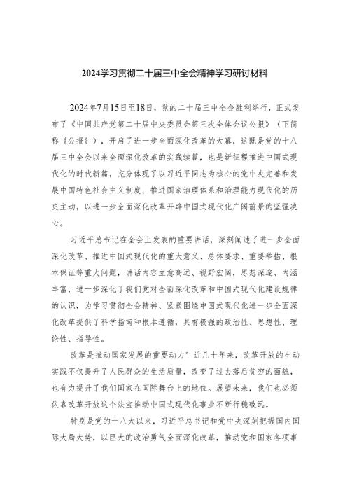 （8篇）学习贯彻二十届三中全会精神学习研讨材料范文.docx
