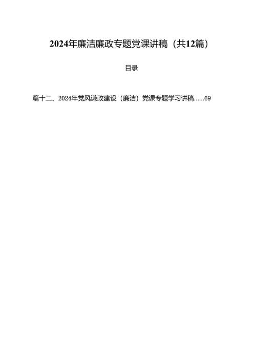 2024年廉洁廉政专题党课讲稿12篇（精编版）.docx