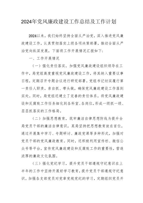 2024年乡镇《党风廉政建设》工作总结及2025年工作计划（合计3份）.docx