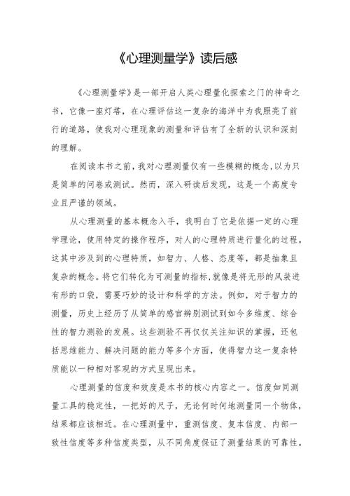 《心理测量学》读后感.docx
