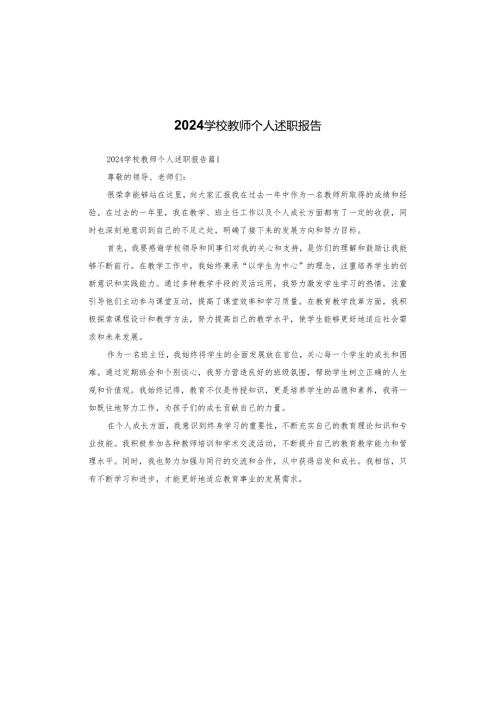 2024学校教师个人述职报告.docx