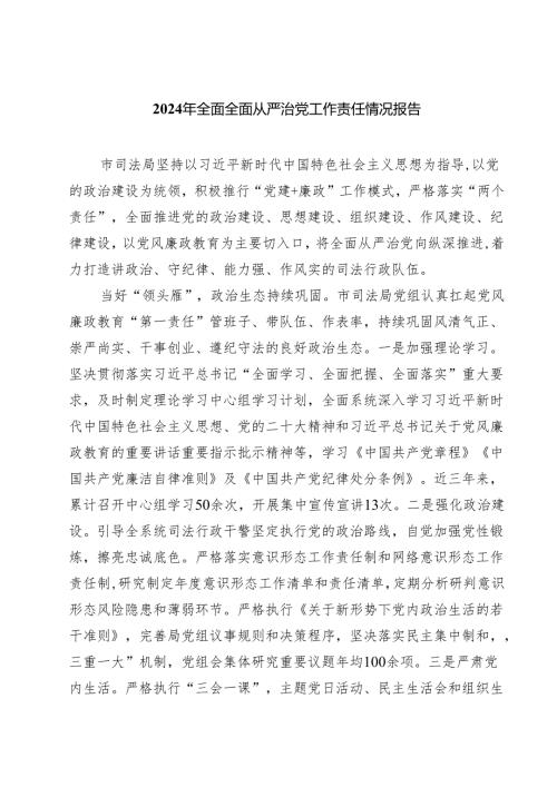 2024年全面全面从严治党工作责任情况报告四篇（精选版）.docx