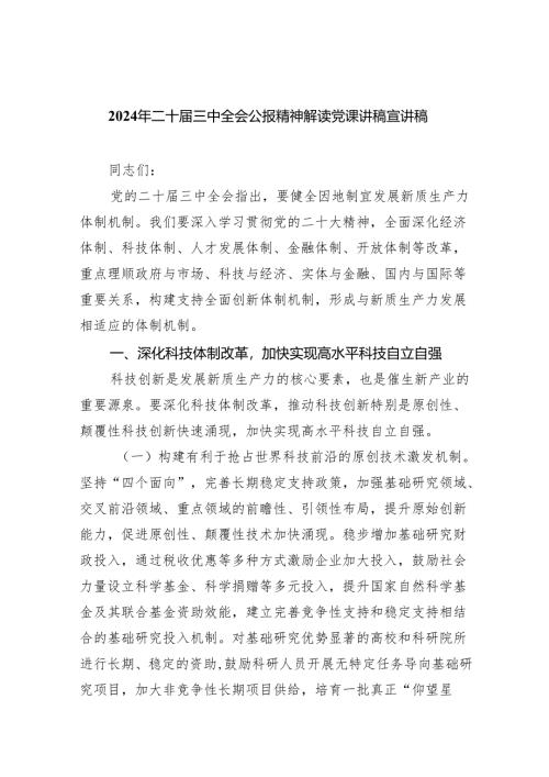 （6篇）2024年二十届三中全会公报精神解读党课讲稿宣讲稿范文.docx