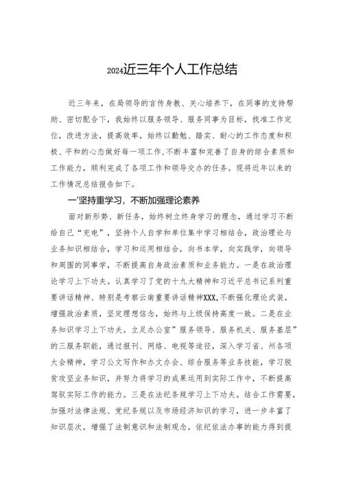 2024近三年个人工作总结.docx