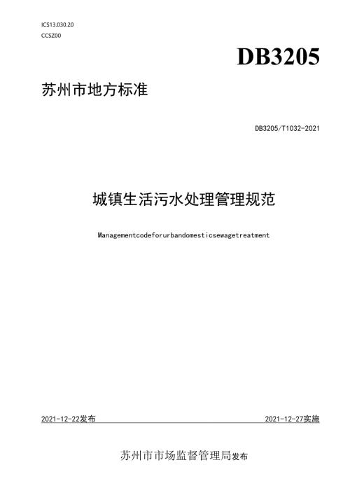 城镇生活污水处理管理规范.docx
