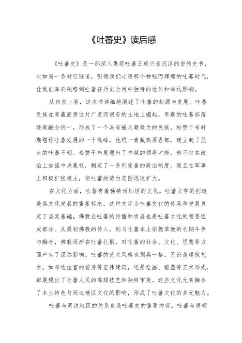 《吐蕃史》读后感.docx