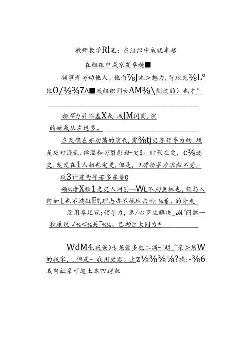 教师教学随笔：在组织中成就卓越.docx