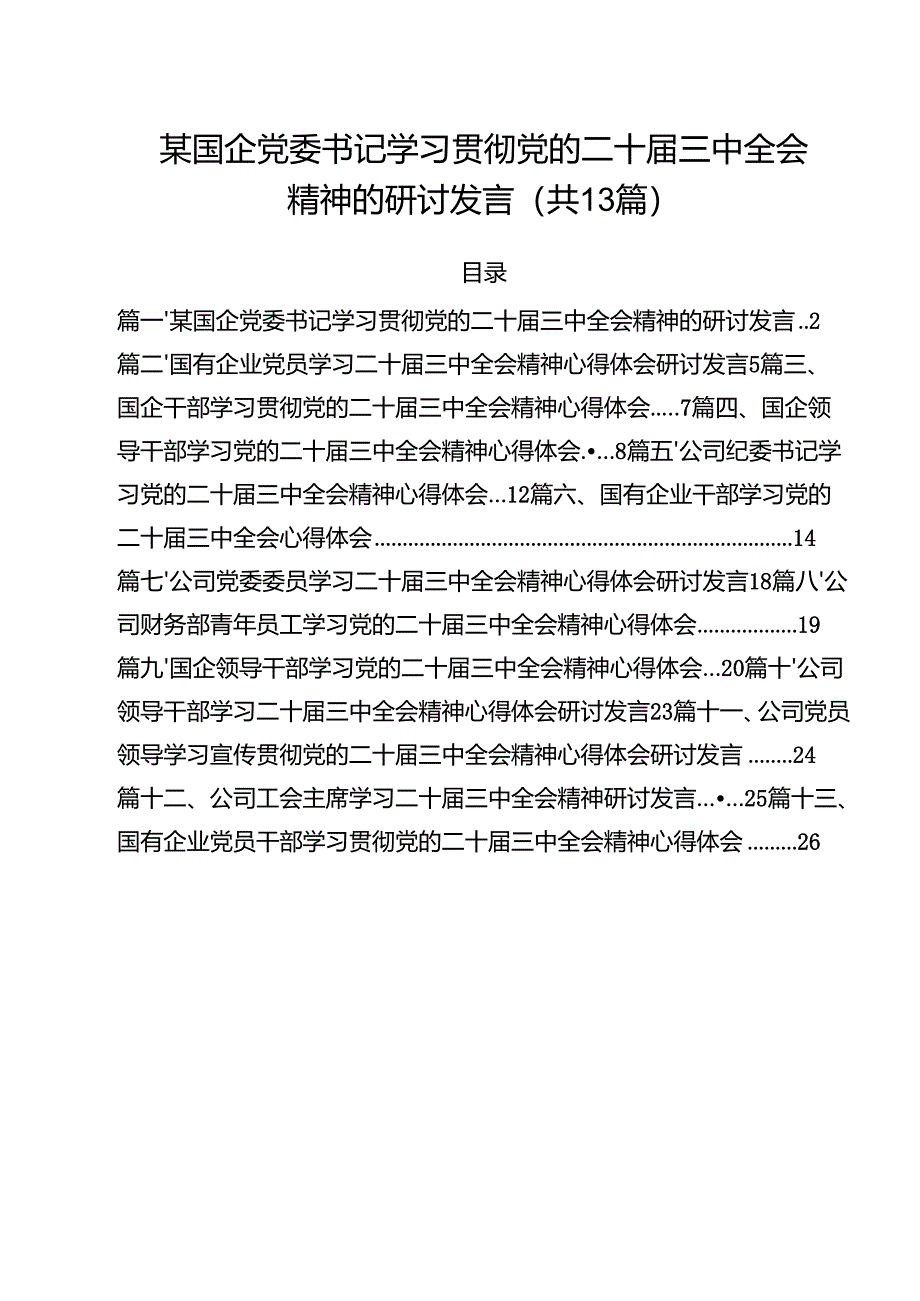 （13篇）某国企党委书记学习贯彻党的二十届三中全会精神的研讨发言范文.docx_第1页