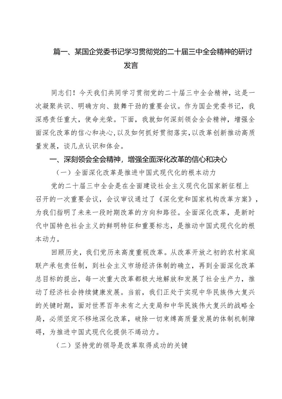 （13篇）某国企党委书记学习贯彻党的二十届三中全会精神的研讨发言范文.docx_第2页