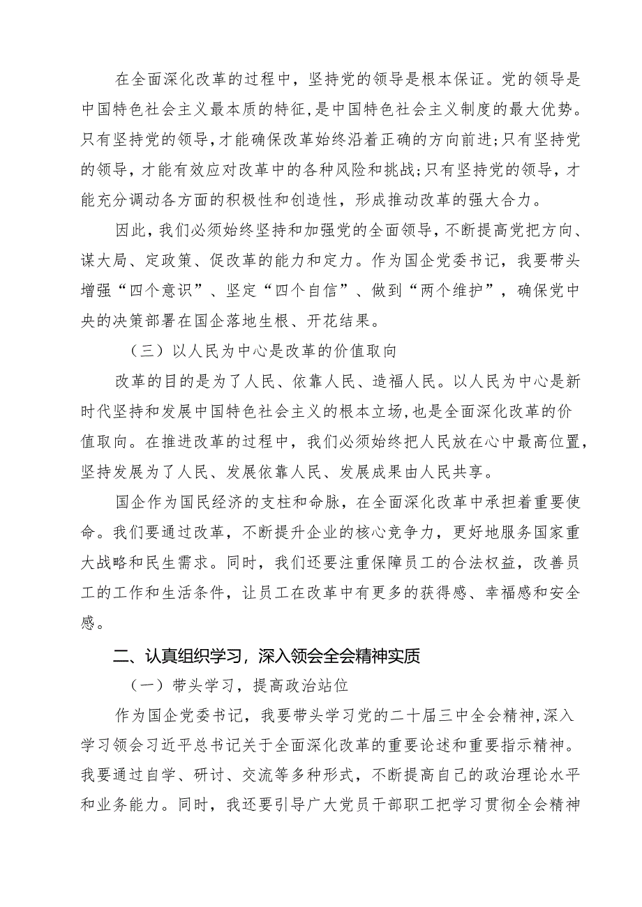 （13篇）某国企党委书记学习贯彻党的二十届三中全会精神的研讨发言范文.docx_第3页