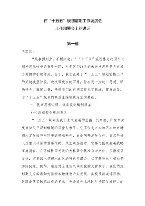 在“十五五” 规划前期工作调度会工作部署会上的讲话7篇.docx