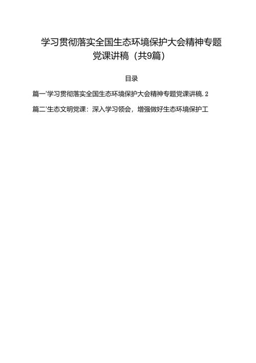 （9篇）学习贯彻落实全国生态环境保护大会精神专题党课讲稿详细.docx