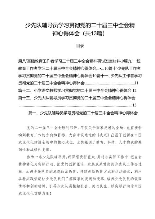 （13篇）少先队辅导员学习贯彻党的二十届三中全会精神心得体会（详细版）.docx
