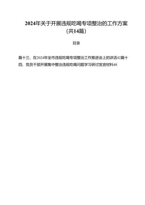 2024年关于开展违规吃喝专项整治的工作方案14篇（最新版）.docx