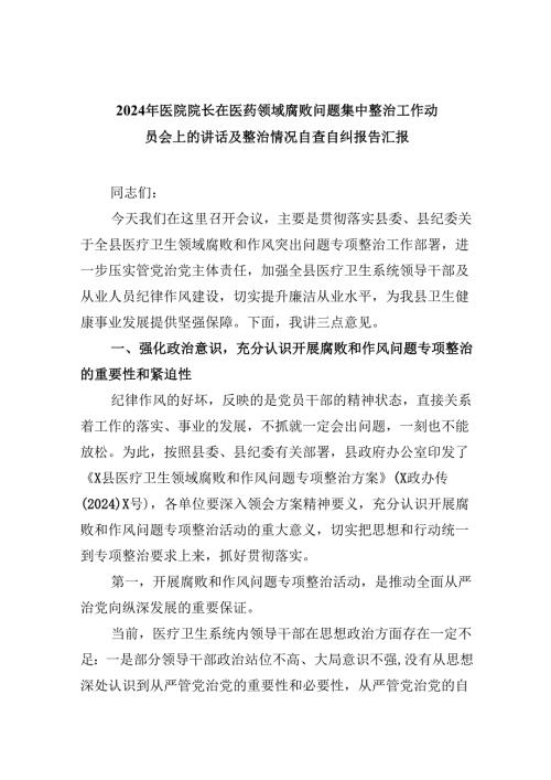 （10篇）2024年医院院长在医药领域腐败问题集中整治工作动员会上的讲话及整治情况自查自纠报告汇报（详细版）.docx