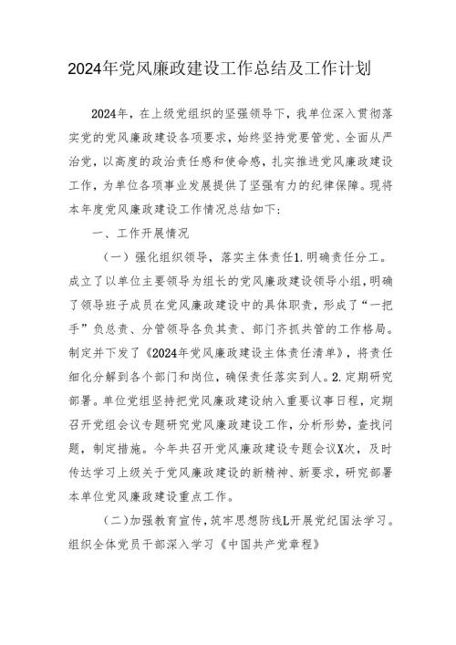 2024年国企党风廉政建设工作总结及工作计划合计4份.docx