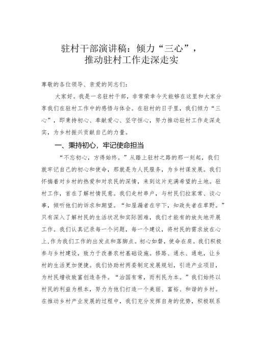 驻村干部演讲稿：倾力“三心”推动驻村工作走深走实.docx