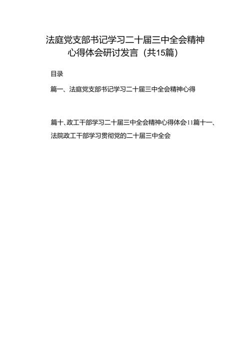 （15篇）法庭党支部书记学习二十届三中全会精神心得体会研讨发言范文.docx
