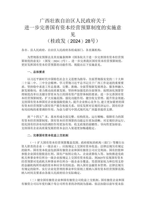 2024.8广西关于进一步完善国有资本经营预算制度的实施意见.docx
