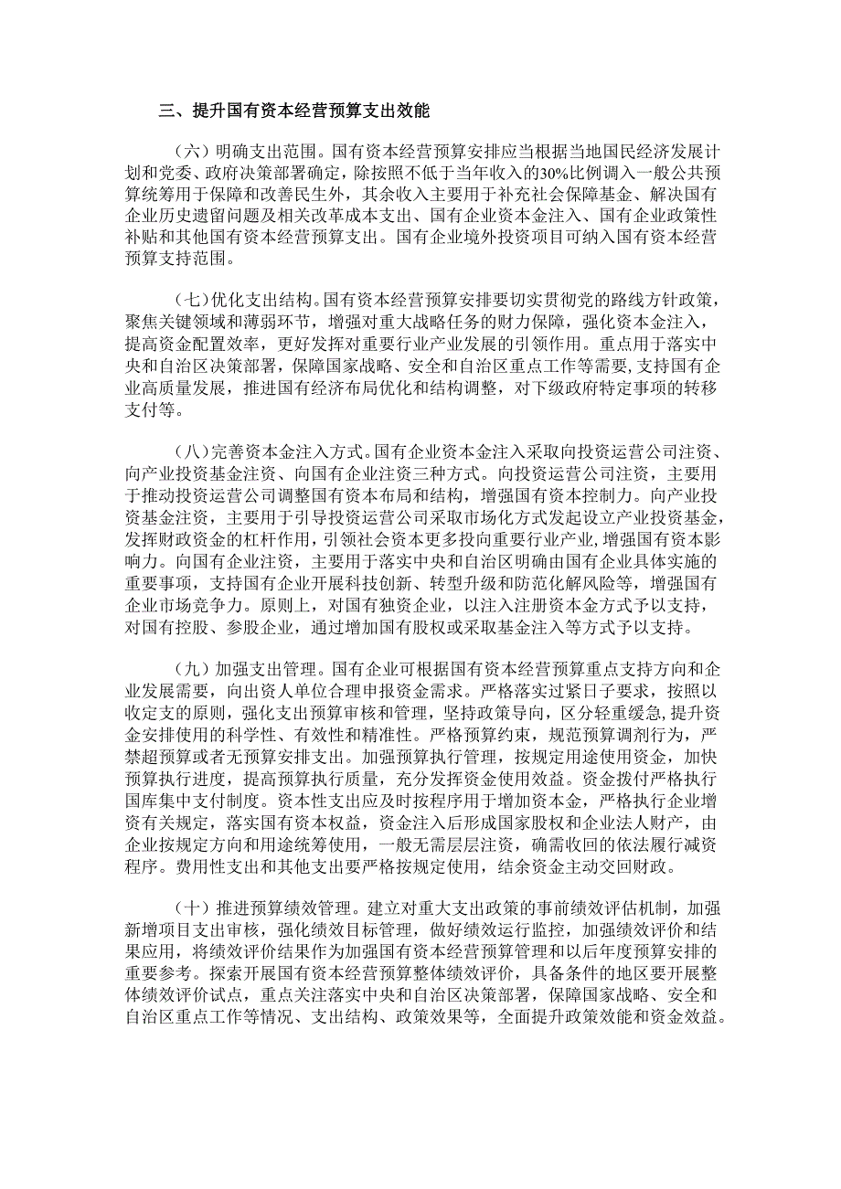 2024.8广西关于进一步完善国有资本经营预算制度的实施意见.docx_第3页