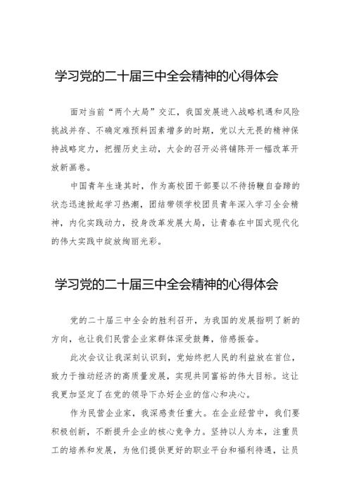 学习党的二十届三中全会精神的心得体会最新范文38篇.docx