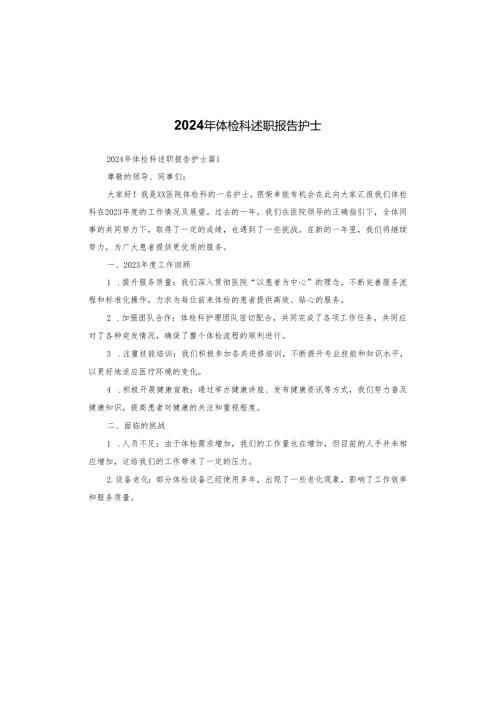 2024年体检科述职报告护士.docx