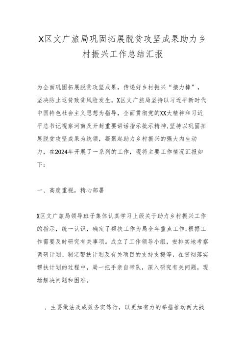X区文广旅局巩固拓展脱贫攻坚成果助力乡村振兴工作总结汇报.docx