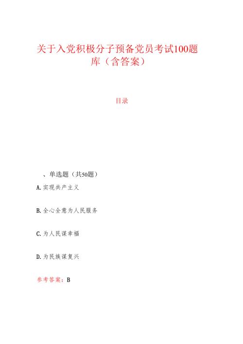 1.入党积极分子预备党员考试100题库（含答案）.docx