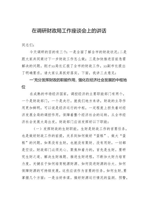 在调研财政局工作座谈会上的讲话.docx