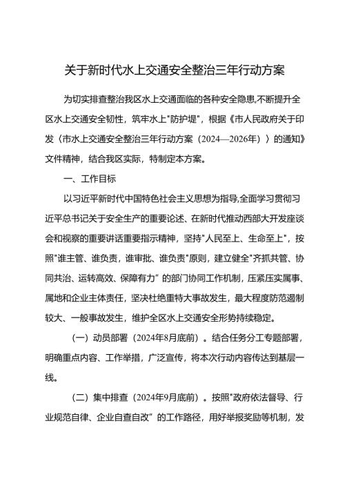 关于新时代水上交通安全整治三年行动方案.docx