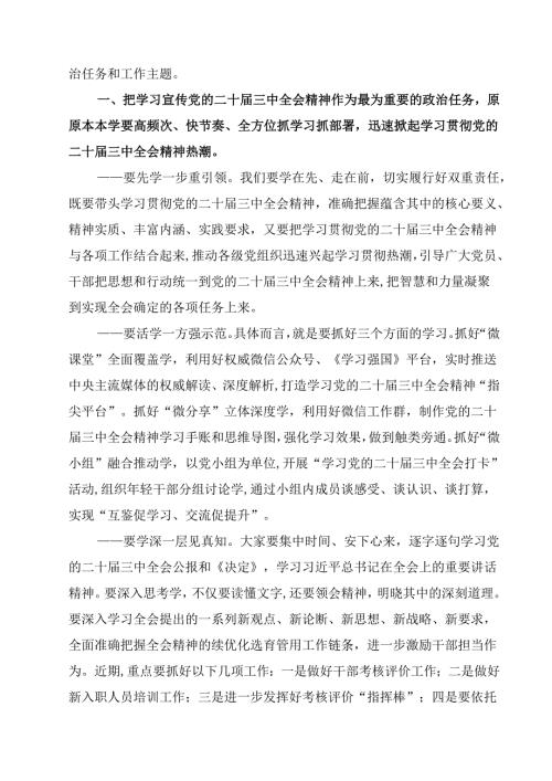某县政协党组书记、主席围绕党的二十届三中全会研讨发言提纲（共10篇）.docx